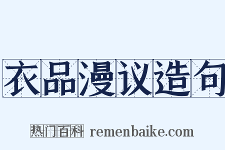 衣品漫议造句是什么意思的图片